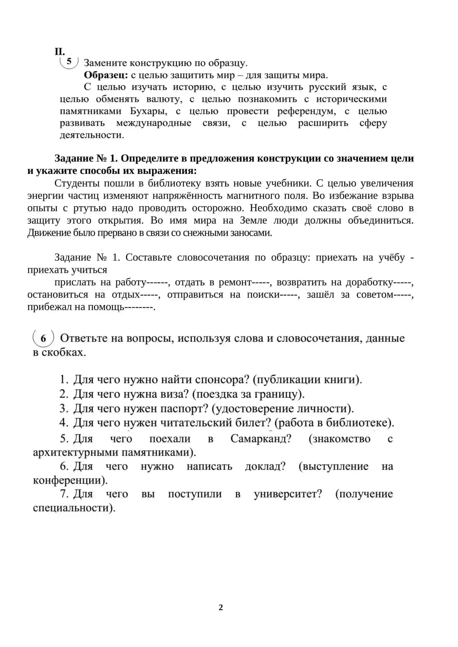 Конструкции с сочетаниями для, за, на, в целях, с целью, в интересах, во имя 2