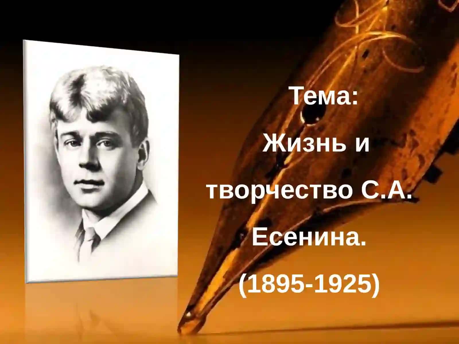 Жизнь и творчество С.А. Есенина 2