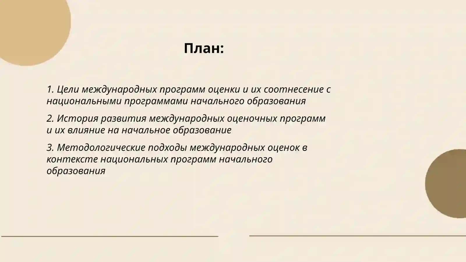 Международная программа оценки с национальными программами начального образования 2