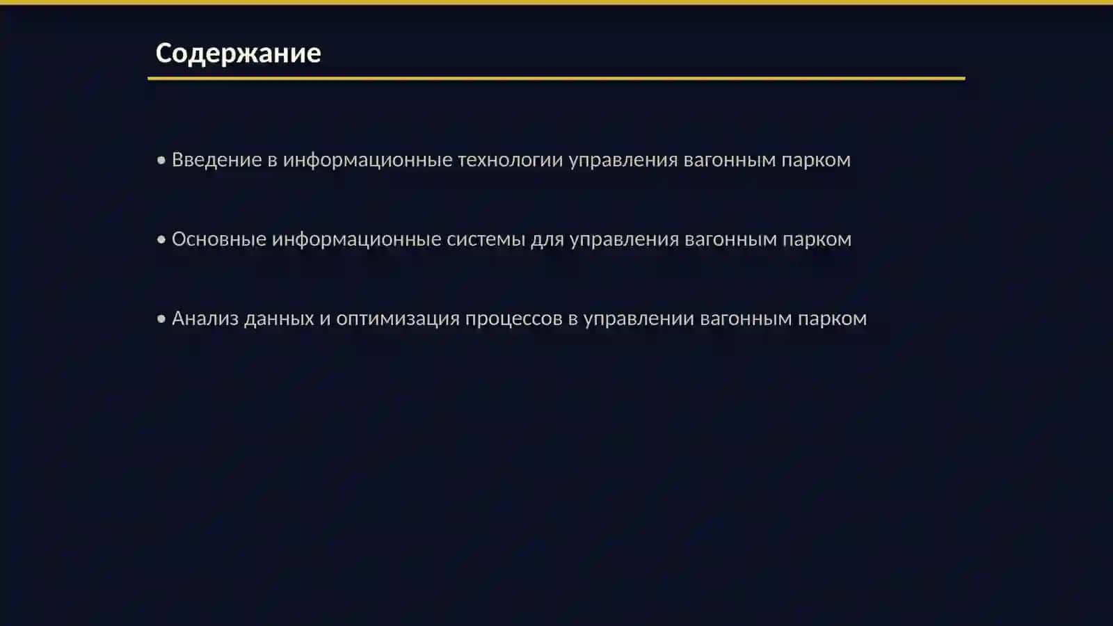 Роль информационных технологии в управление вагонного парка 2