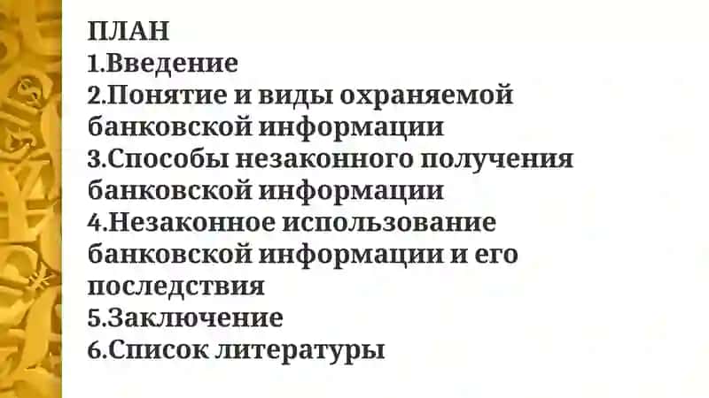 Способы незаконного получения и использования охраняемой банковской информации 2