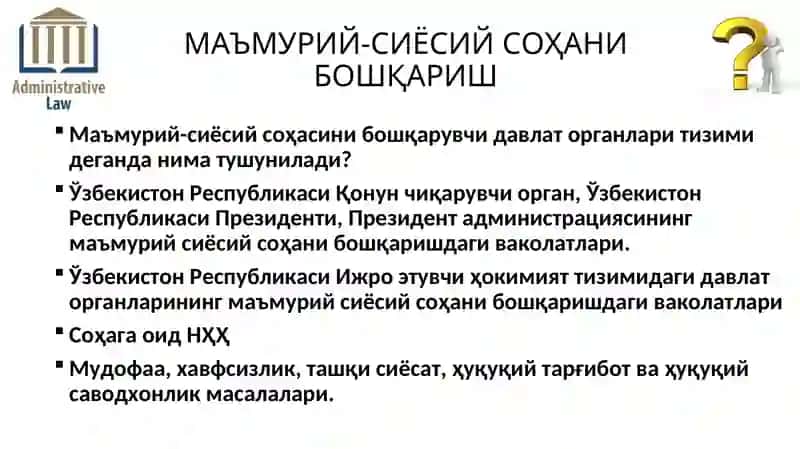 МАЪМУРИЙ-СИЁСИЙ СОҲАНИ МАЪМУРИЙ-ҲУҚУҚИЙ ТАРТИБГА СОЛИШ 2
