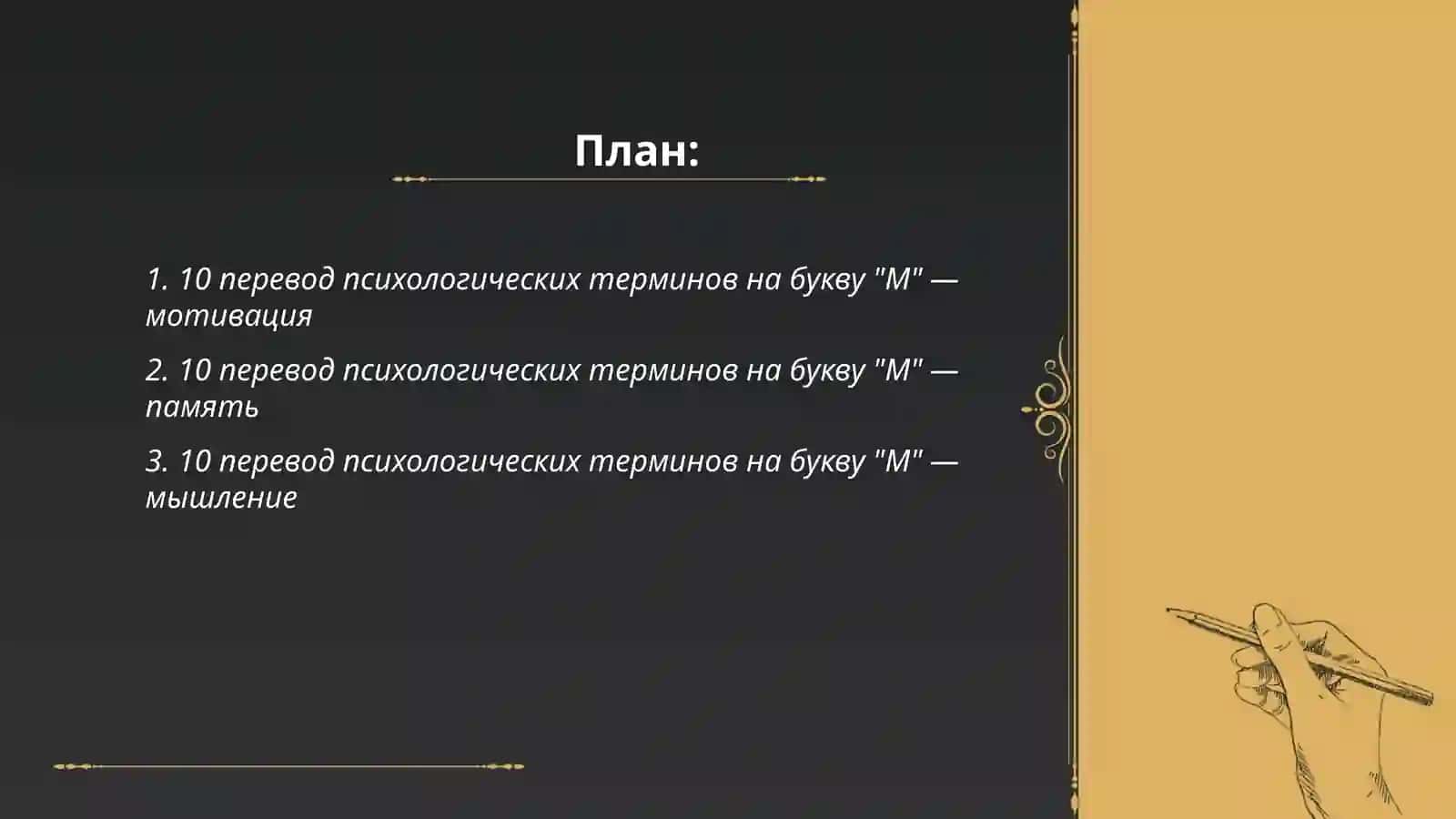 10 перевод психологических терминов на букву "М" 2