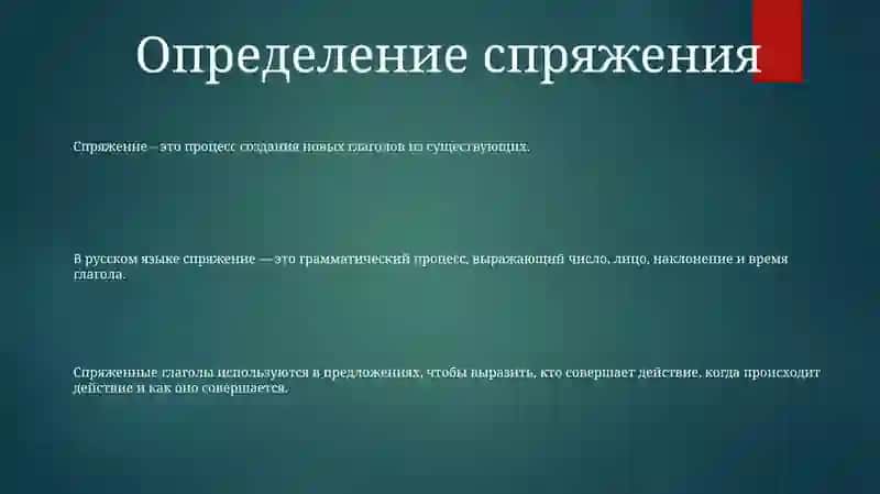 Спряжение 2