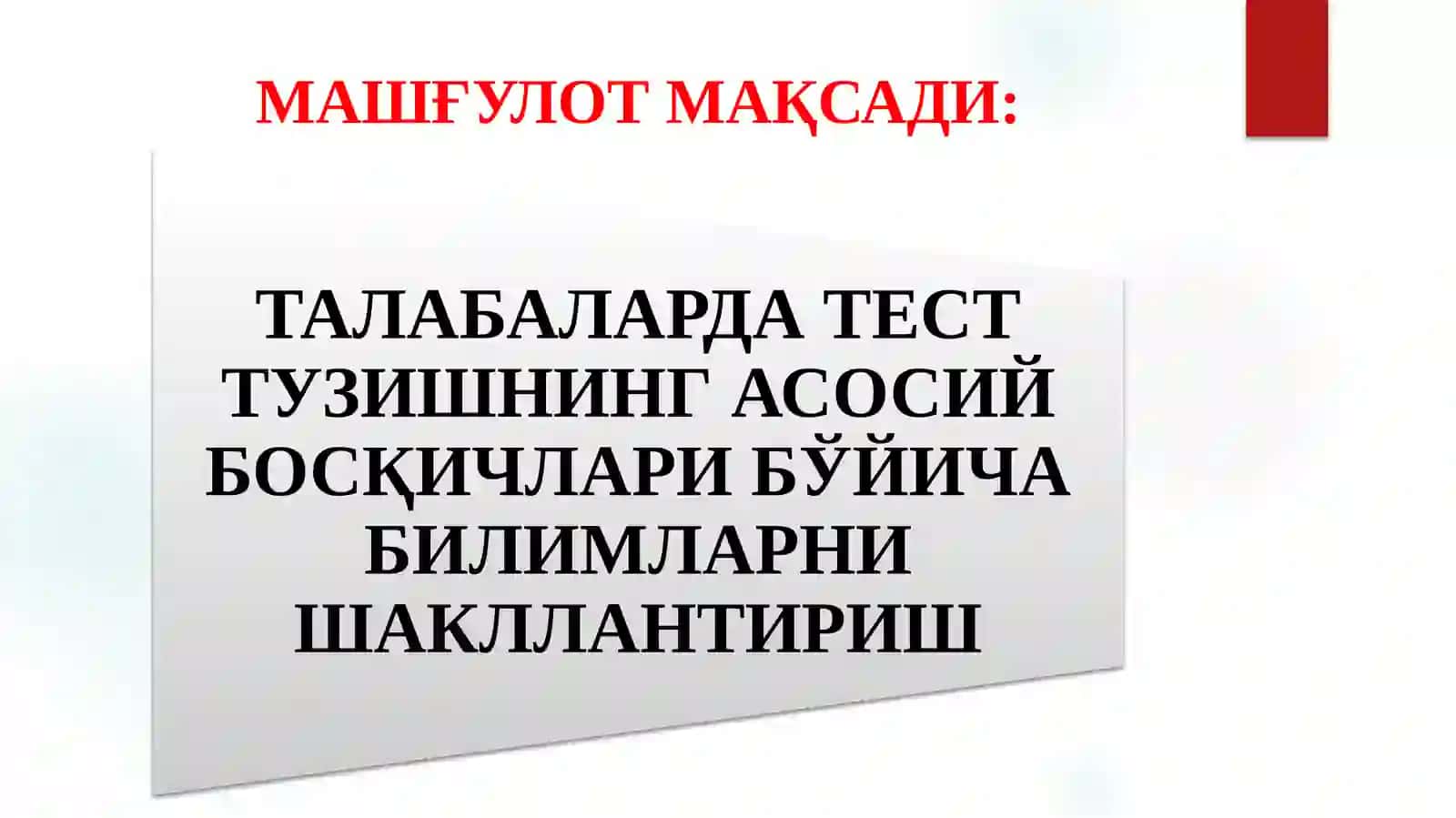 ТЕСТ ТУЗИШНИНГ АСОСИЙ БОСҚИЧЛАРИ 2