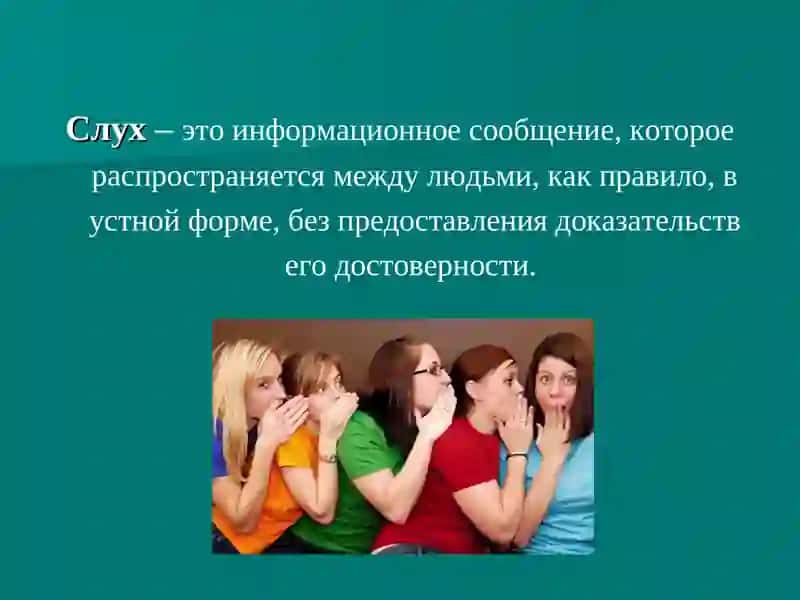 Слухи. Работа со слухами. 2