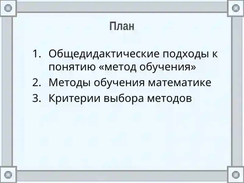 Математические методы обучения 2
