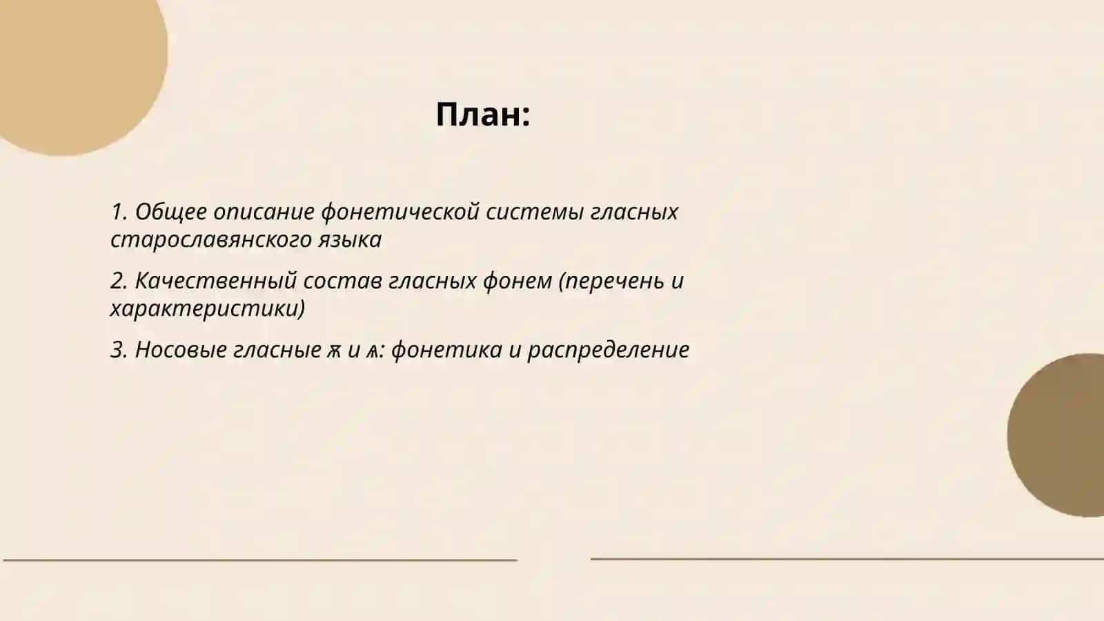 Фонетика старославянского язика.фонетичиская система старославянского язика.Система гласных фонем 2