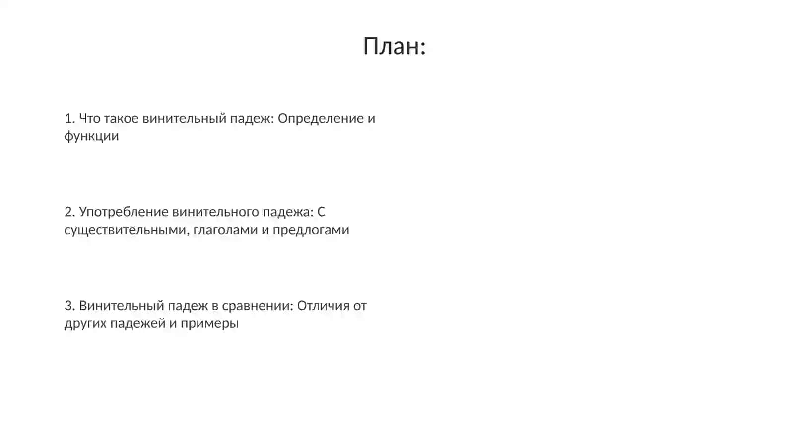 Винительный падеж 2