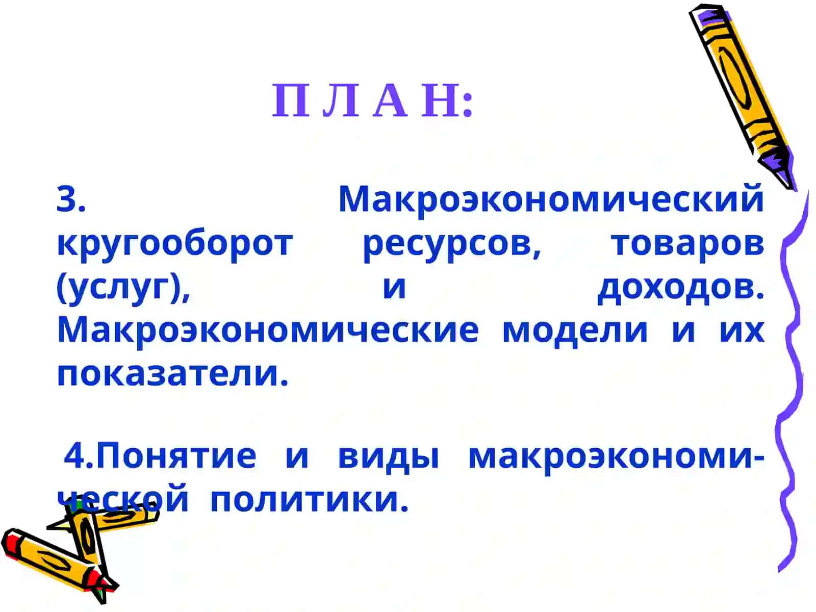 Введение в макроэкономику 2