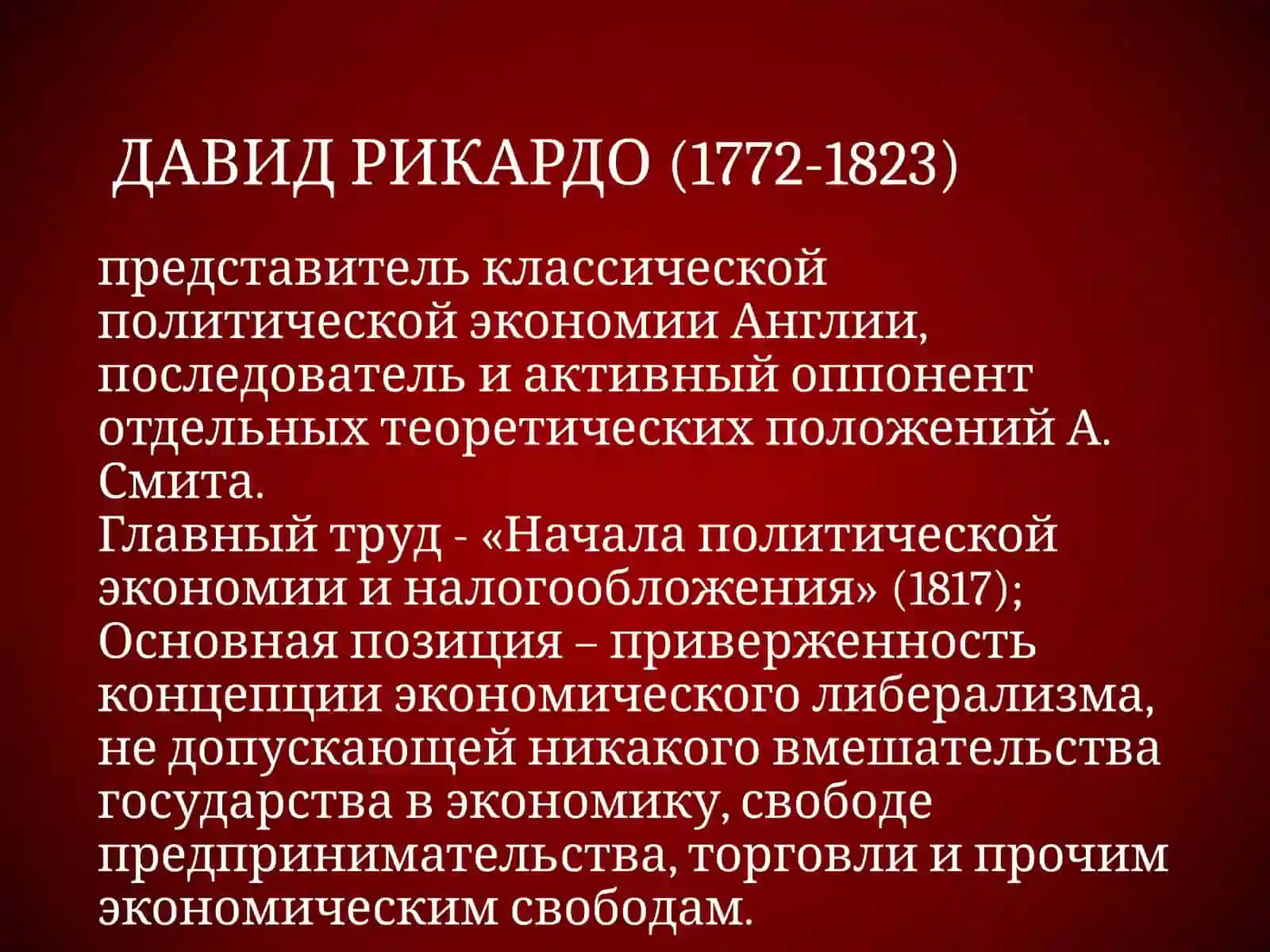 Экономические взгляды Давида Рикардо 2