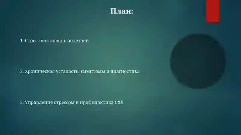 Стресс-причинавсехболезней.Синдромхроническойусталости 2