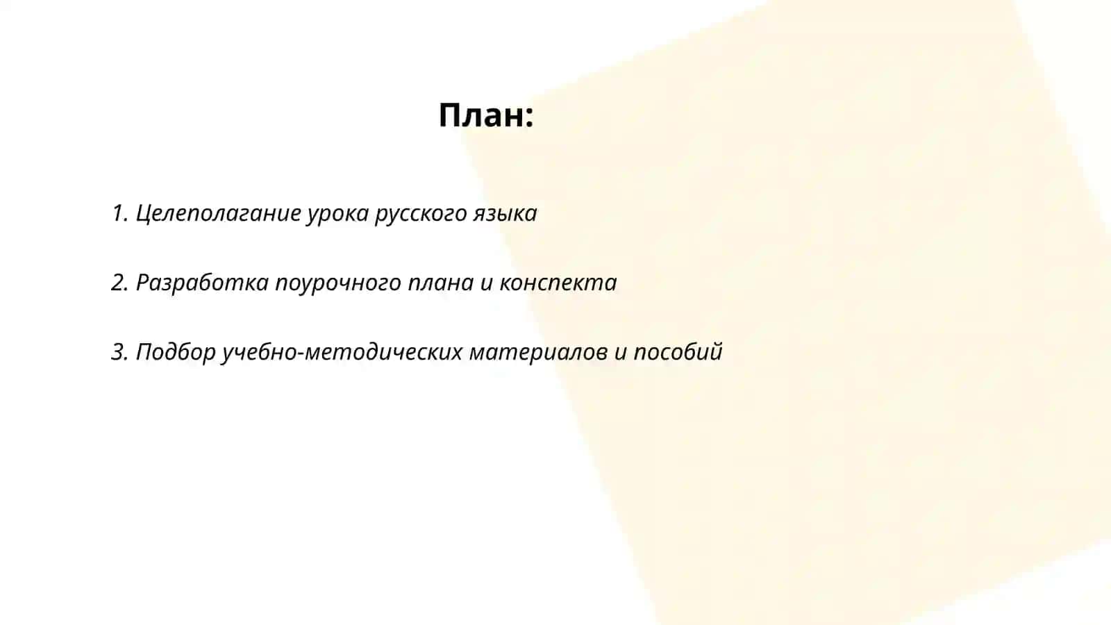 Подготовка учителя к проведению урока русского языка 2
