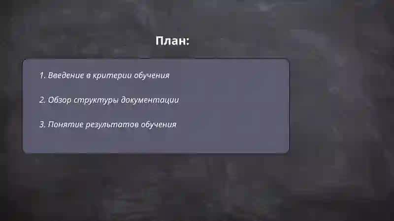 Ознакомление с документацией по критериям обучения 2