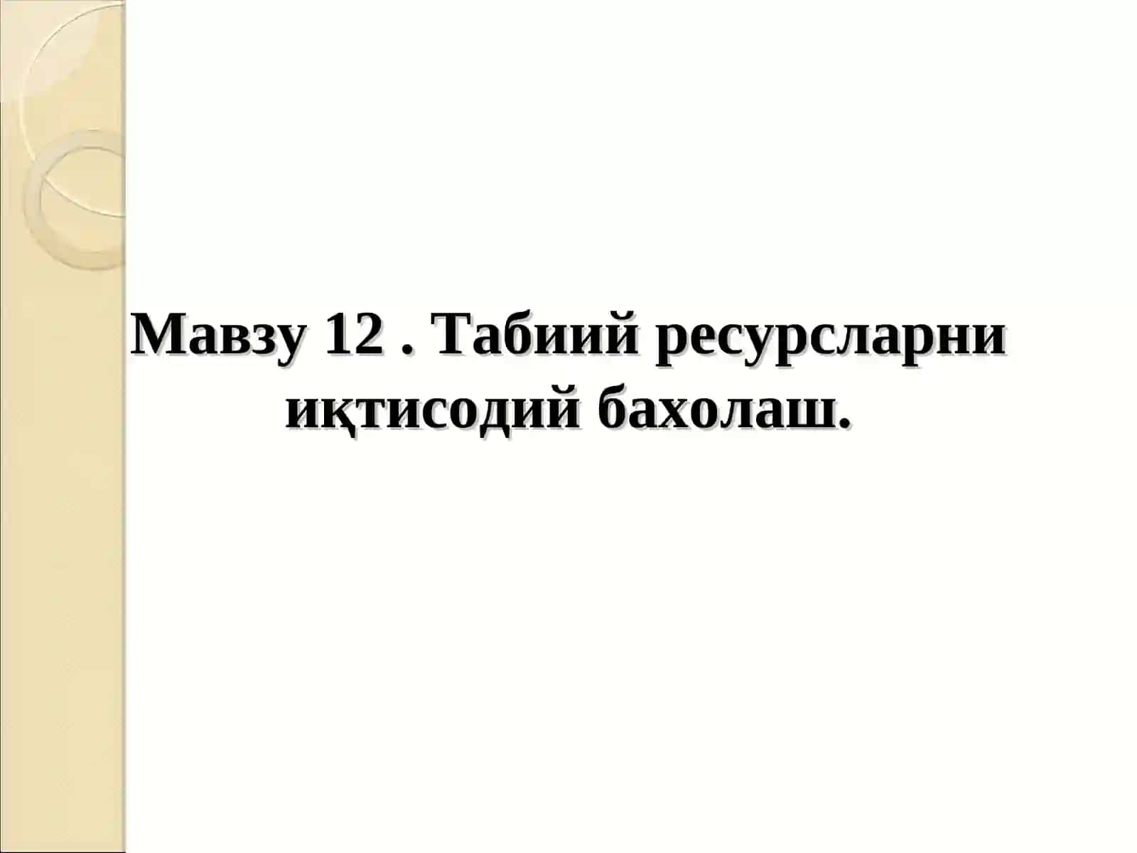 Табиий ресурсларни иқтисодий бахолаш 2