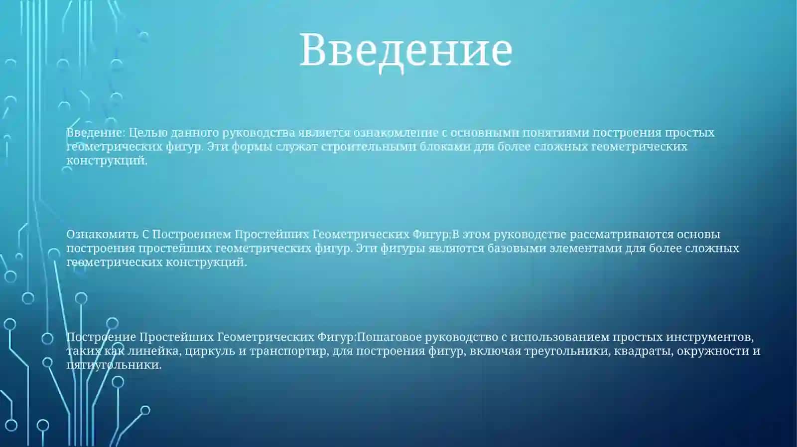 Построение Простейших Геометрических Фигур 2