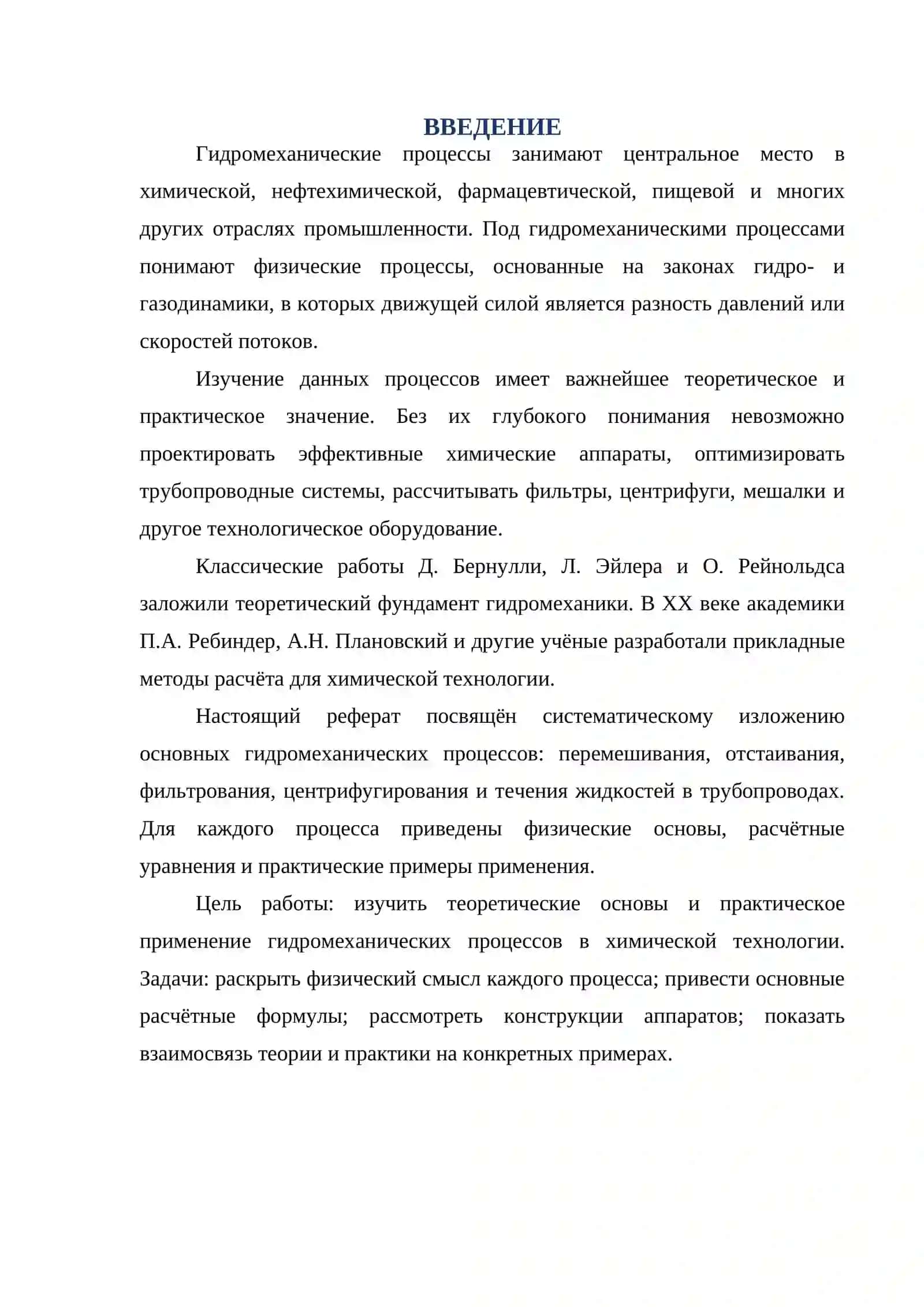 ГИДРОМЕХАНИЧЕСКИЕ ПРОЦЕССЫ 2