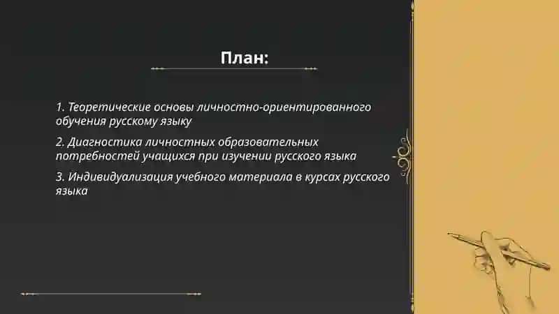 Личностно-ориентированное обучение русскому языку 2