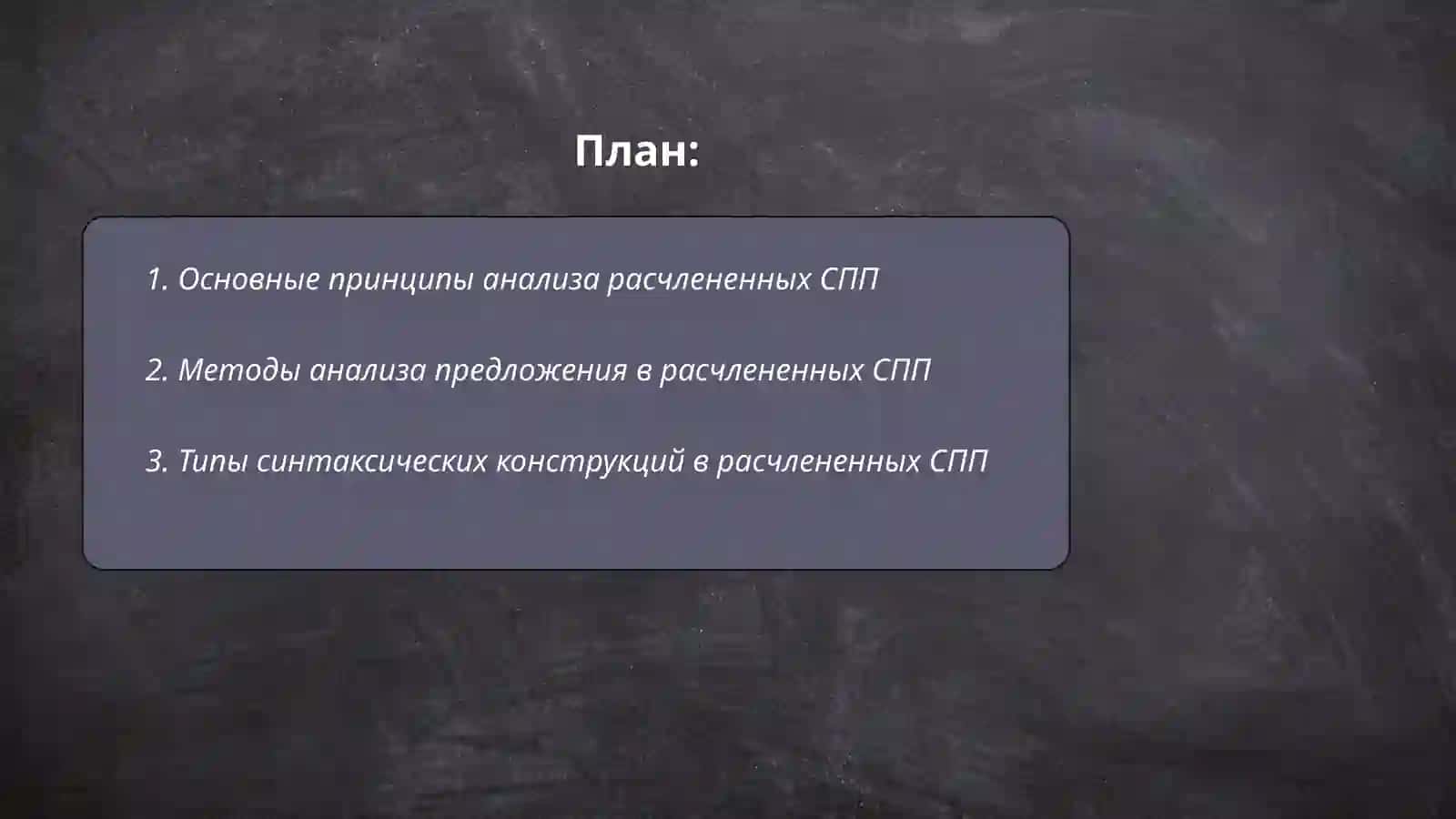 Анализ расчлененных СПП 2
