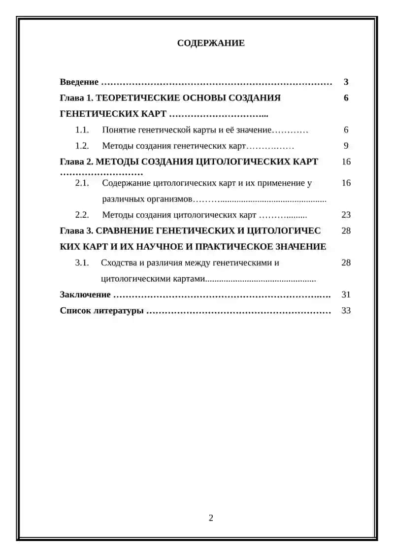 Методы создания генетических и цитологических карт 2