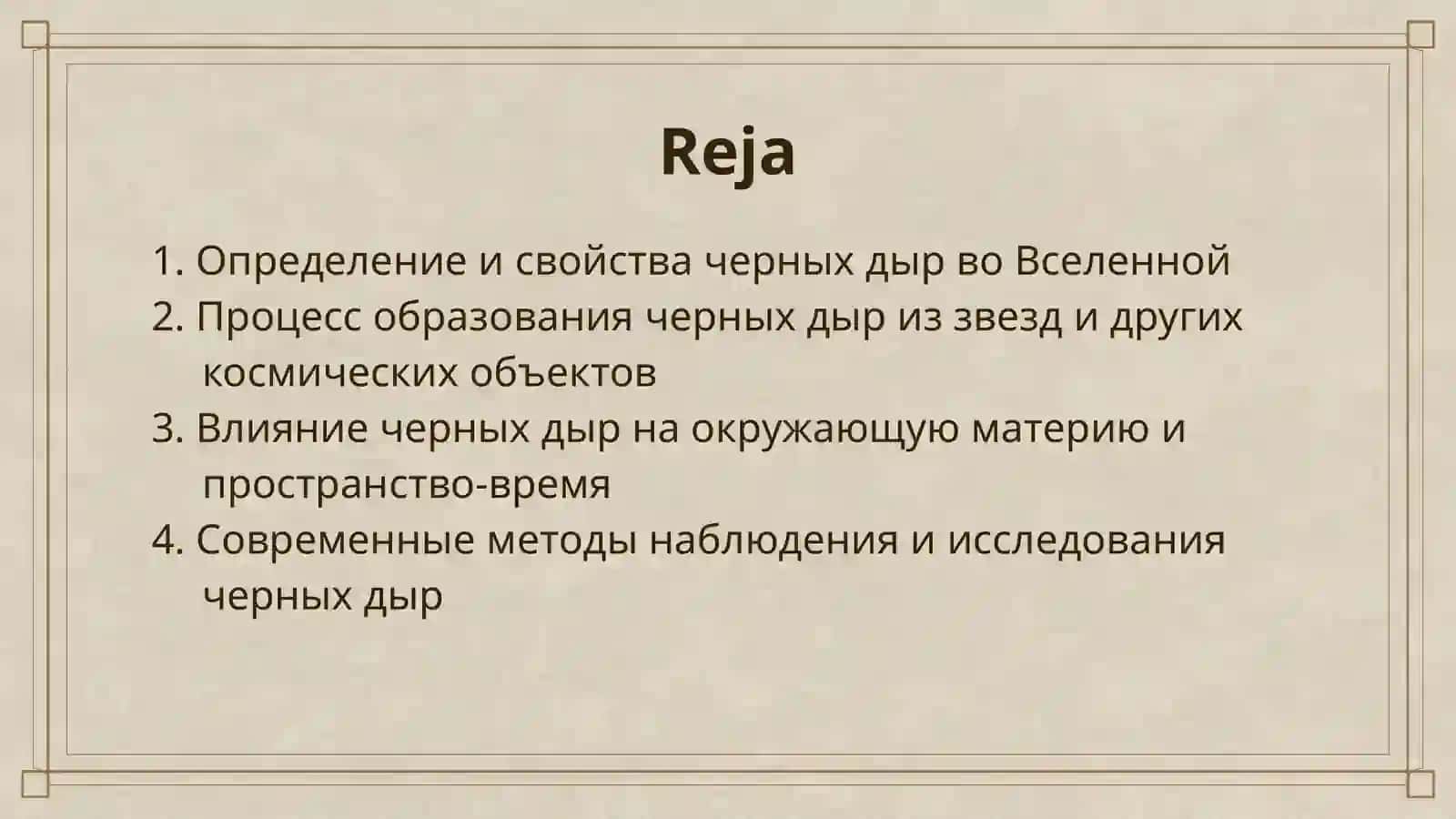 ФИЗИКА ЧЕРНЫХ ДЫР 2