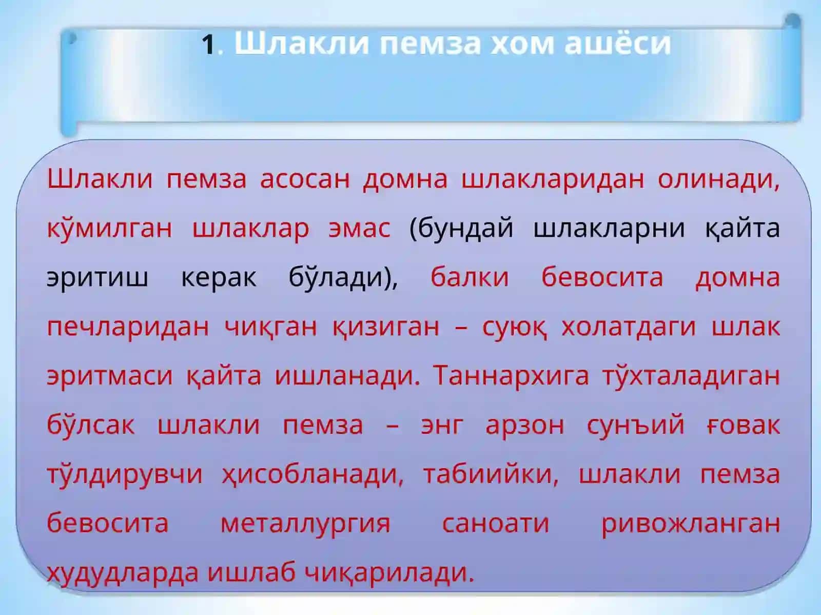 Шлакли пемзахом ашёси ва ишлаб чиқариш технологияси 2