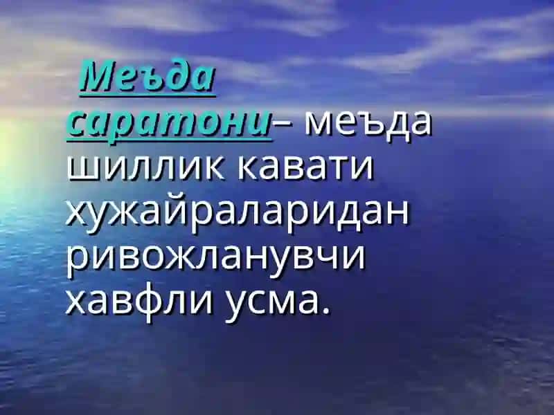 Меъда саратони 2