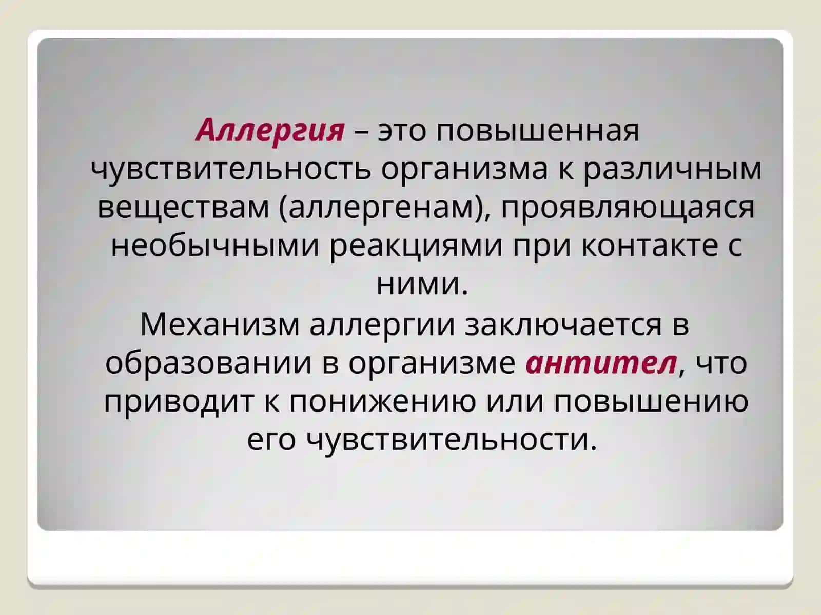 Аллергены.Аллергические реакции 2