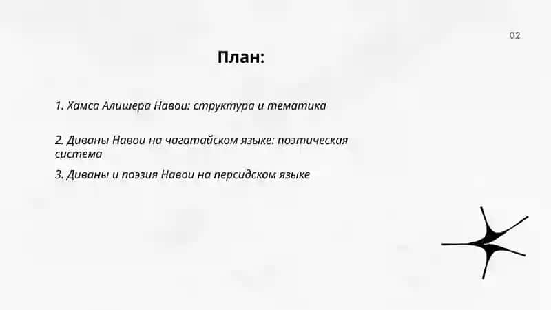 Творческое наследие Алишера Навои 2