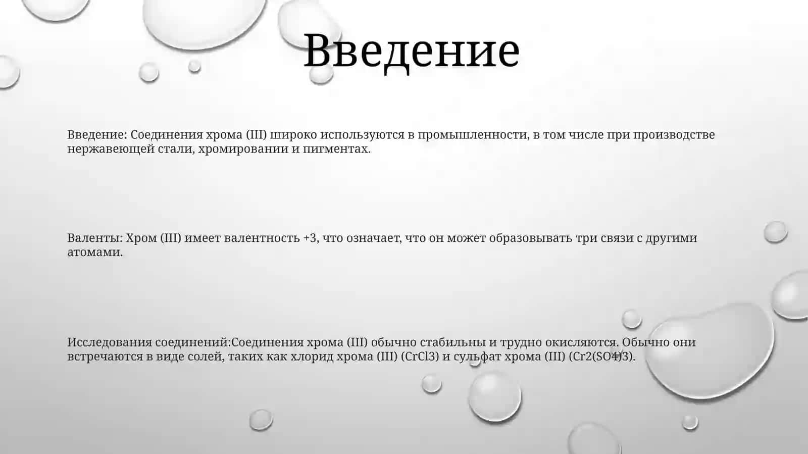 Изучение Соединени Хрома ( |)Валенты 2
