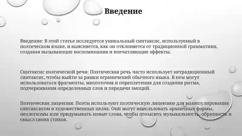 Синтаксис Поэтической Речи 2
