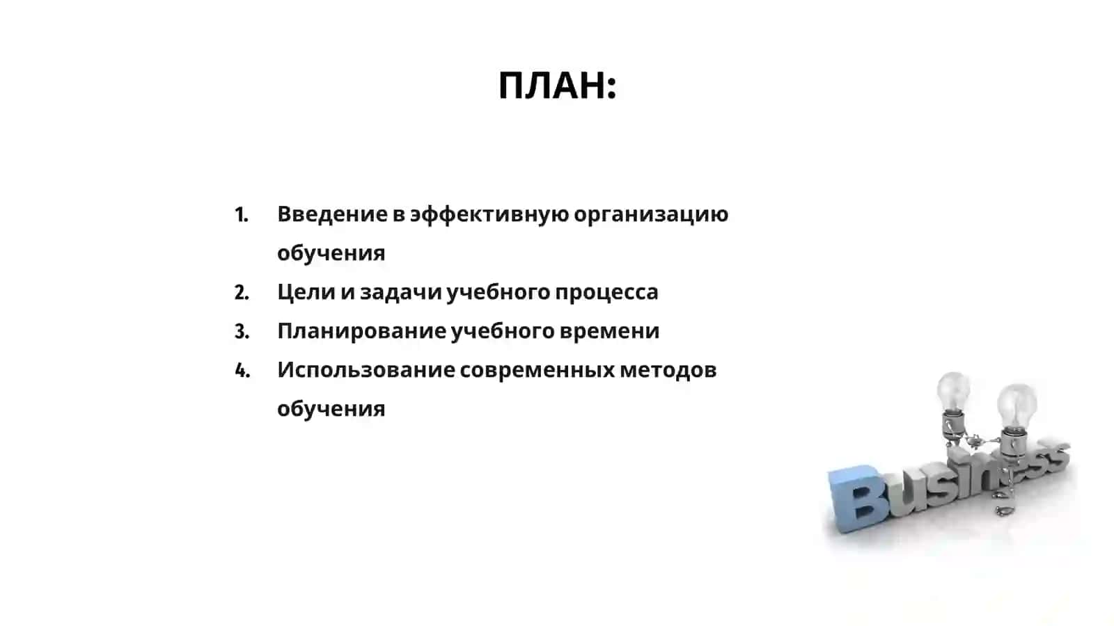 ЭФФЕКТИВНАЯ ОРГАНИЗАЦИЯ УЧЕБНОГО ПРЦЕССА 2