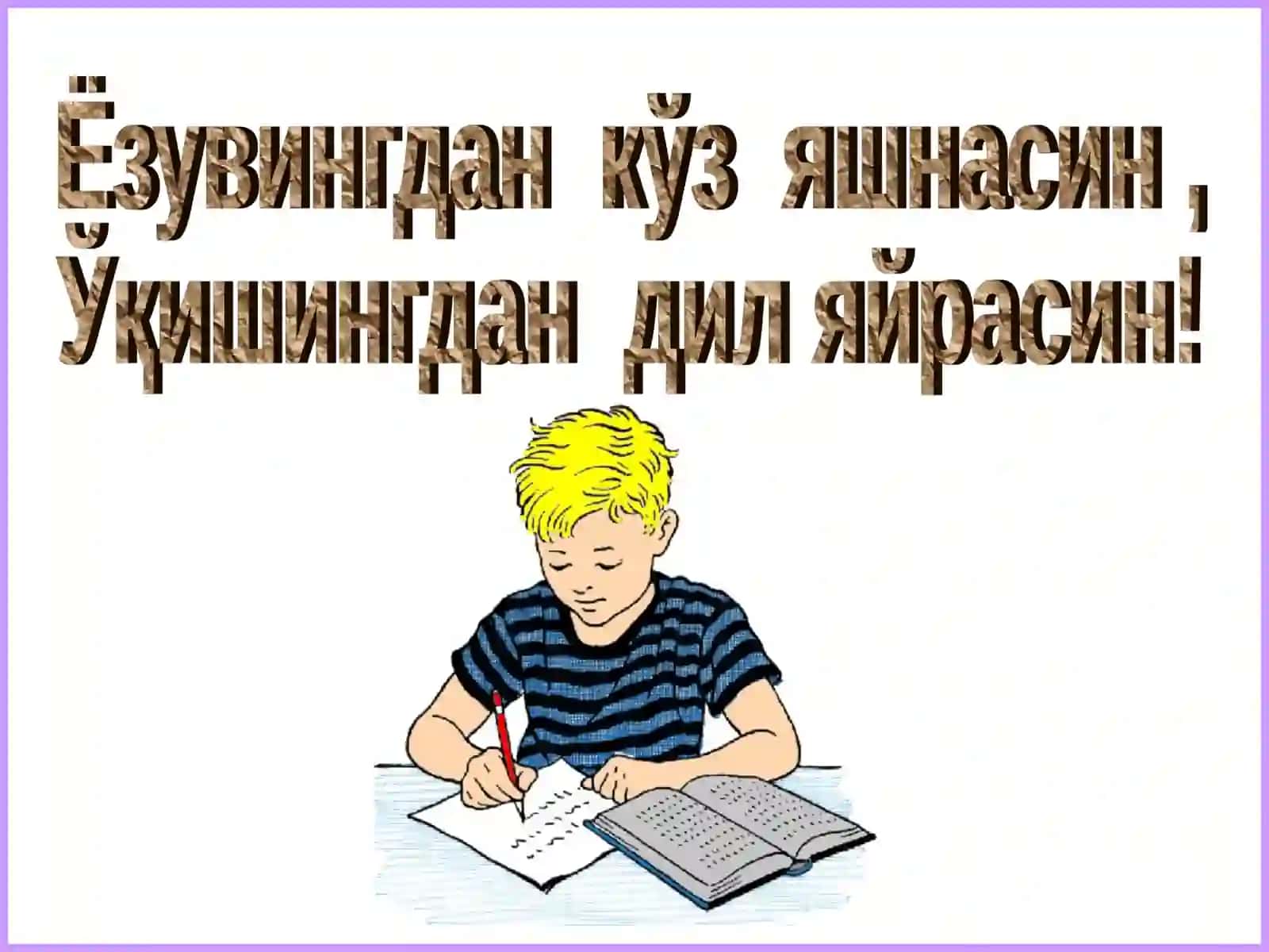 Ҳуснихатга ургатишнинг гигиеник шартлари 2