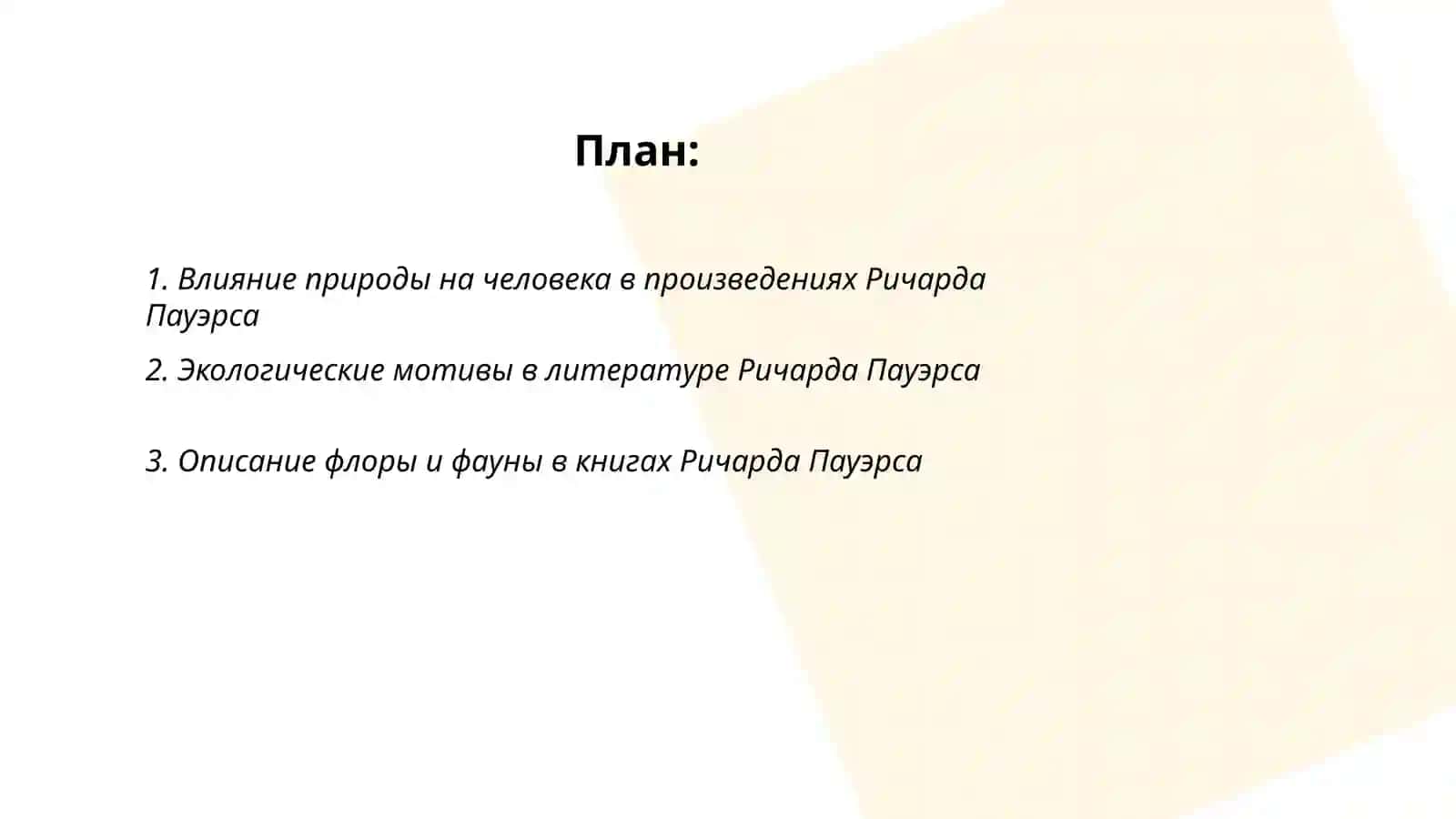 Изображения природы в эко литературе анализ творчества Ричарда пауэрса 2