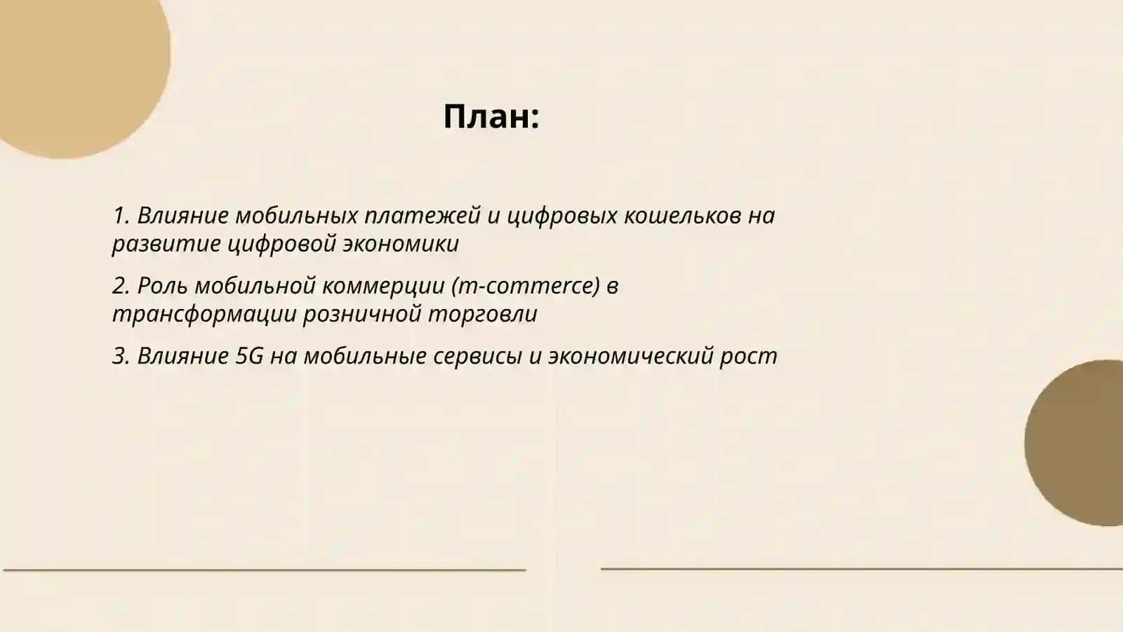 Роль мобильных технологий в цифровой экономике 2