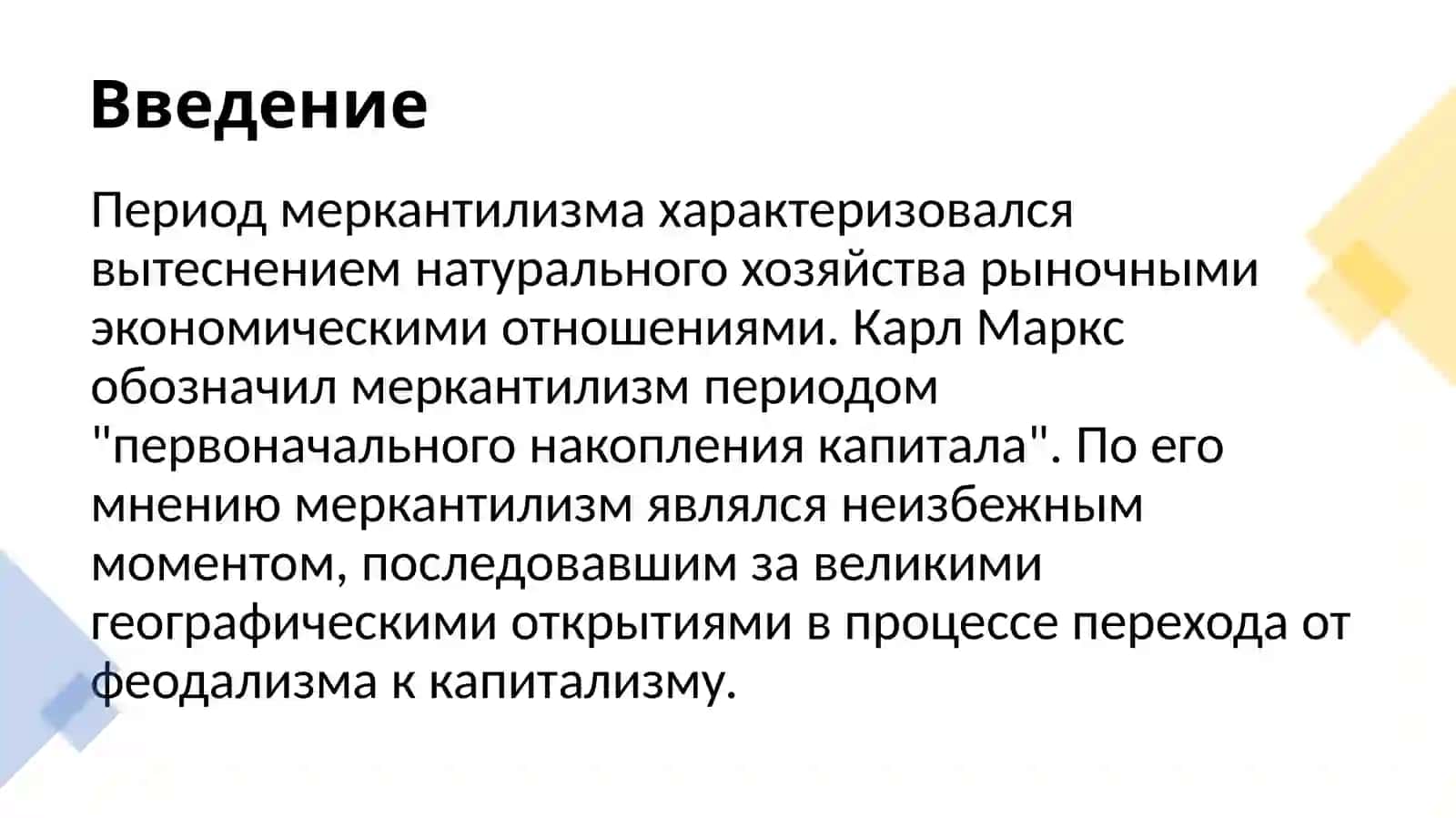 Меркантилизм 2