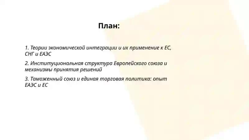 Экономическая интеграция (ЕС, СНГ, ЕАЭС и др.) 2