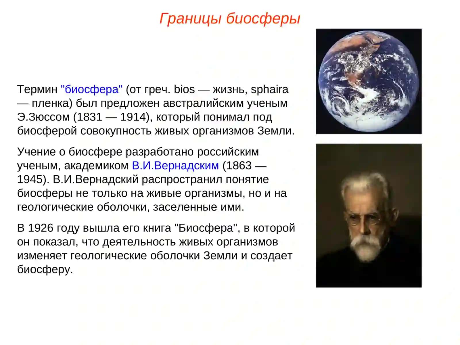 Биосфера состав и значение биосферы 2