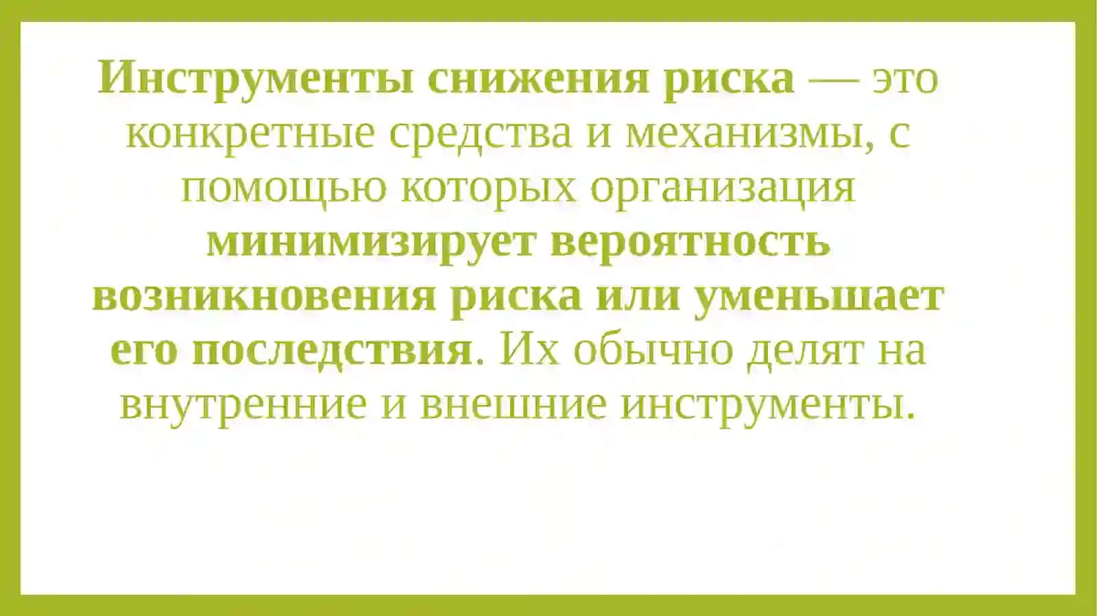 Инструменты снижения риска 2