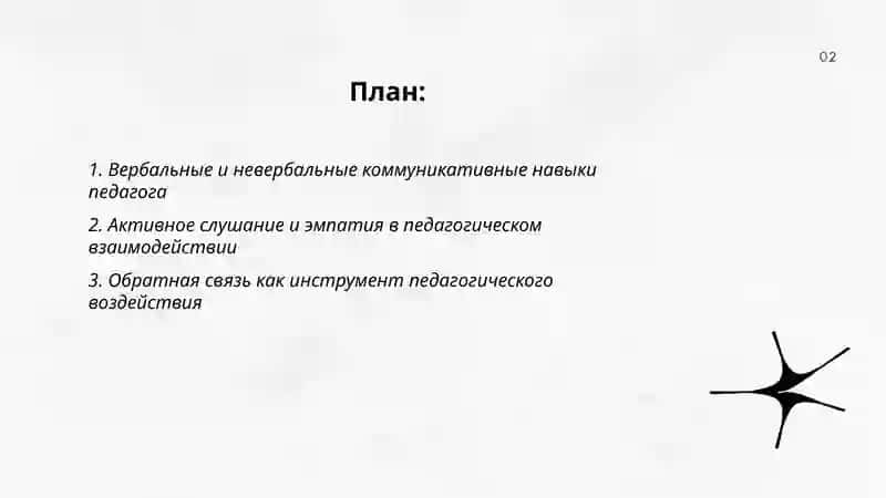 Коммуникативные навыки и педагогическое воздействие 2