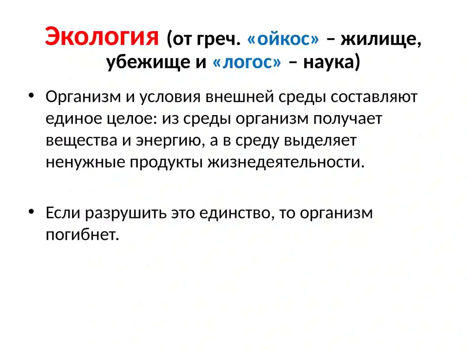 Экологические факторы 2