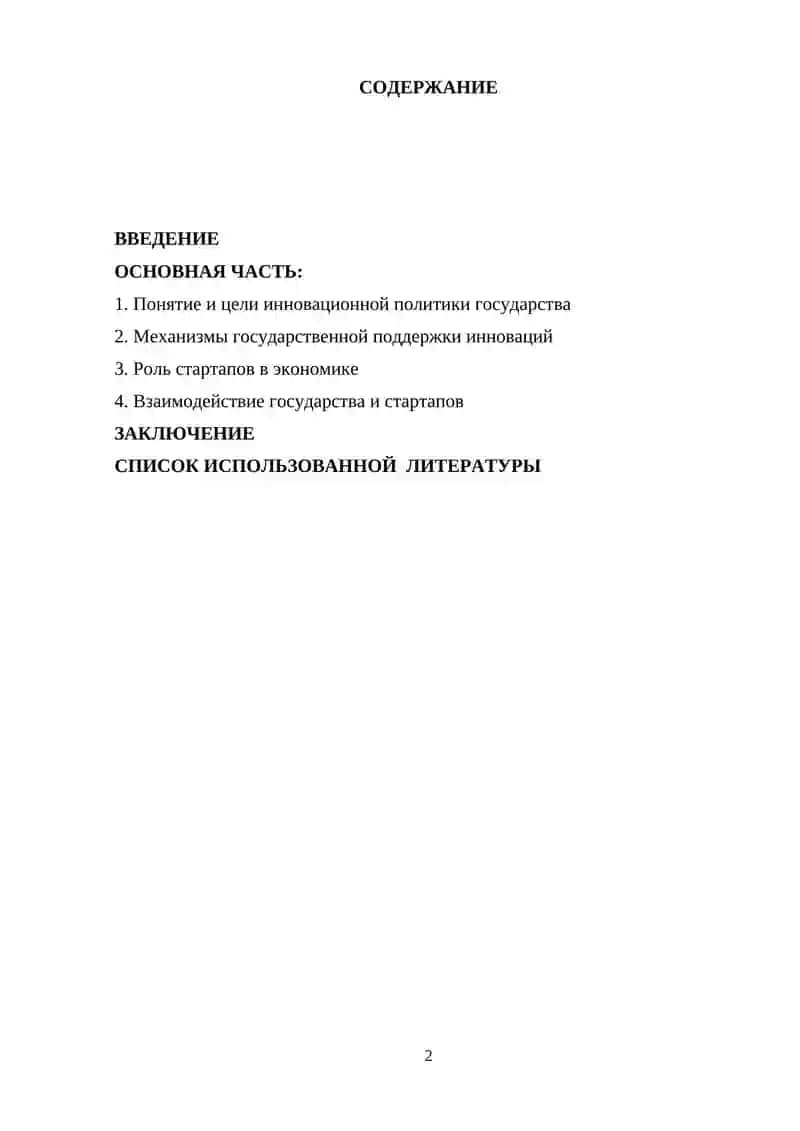 Инновационная политика государства и роль стартапов 2