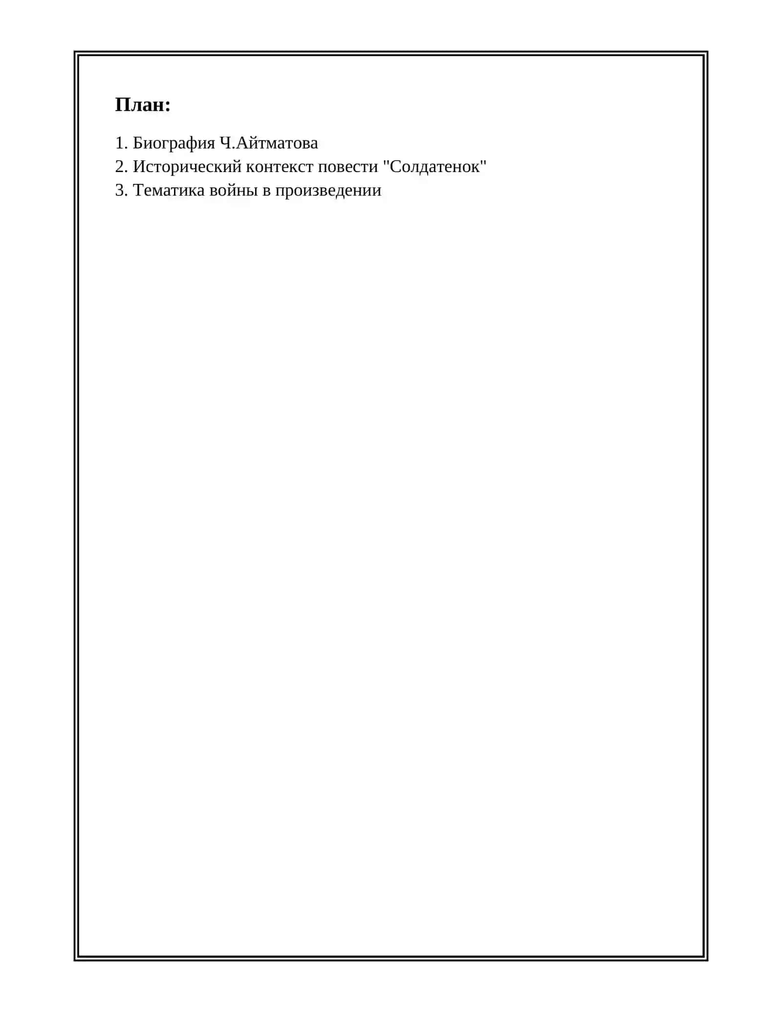 РАБОТА С ТЕКСТОМ Ч.АЙТМАТОВ "СОЛДАТЕНОК" 2