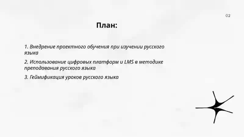 Инновационные проекты по методике преподавания русского языка 2