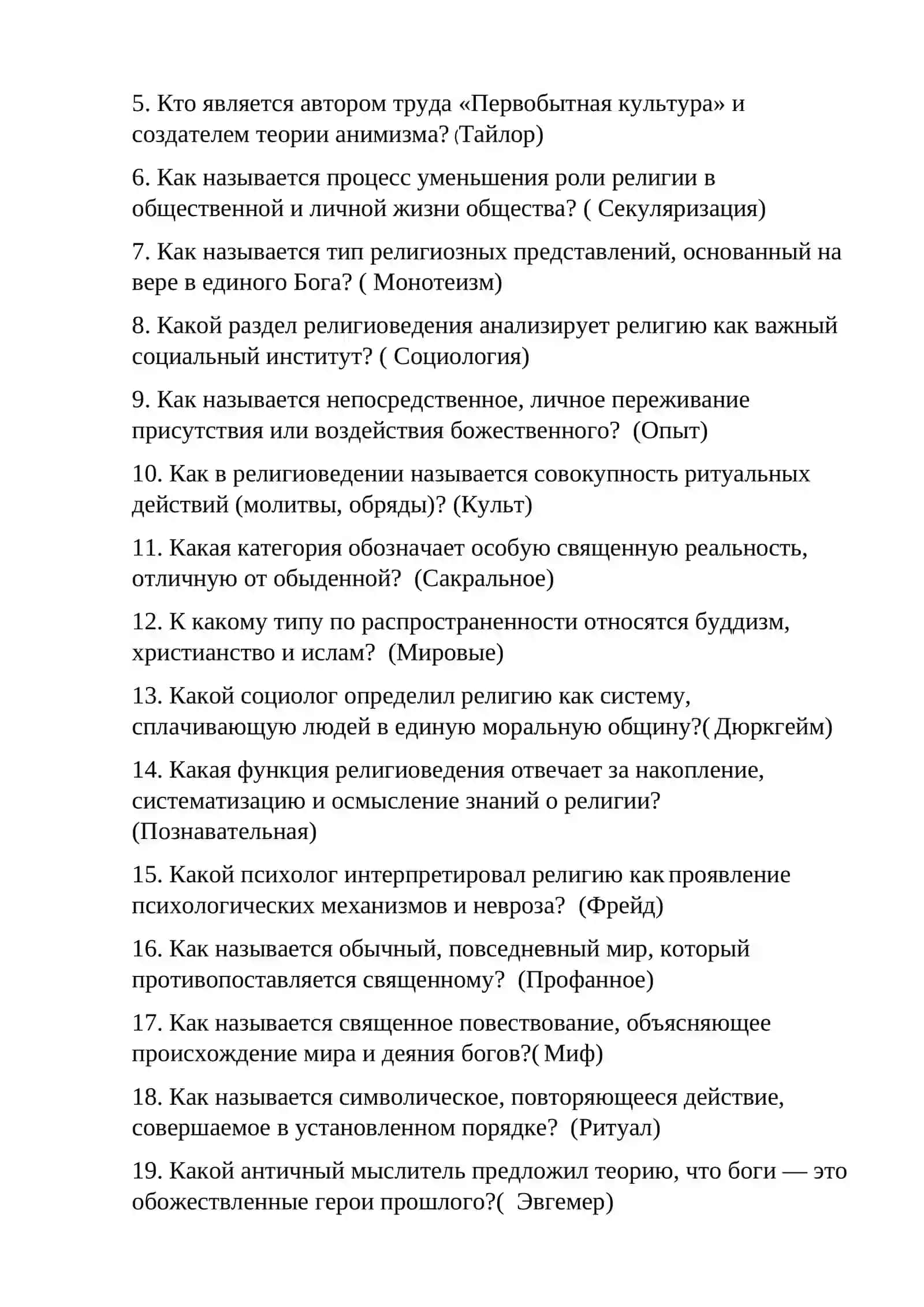 Формирование религиоведения как науки, ее предмета, функций, категорий 2