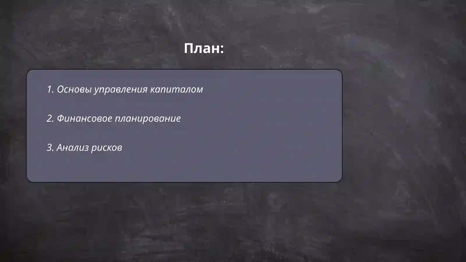 Управление капиталом 2