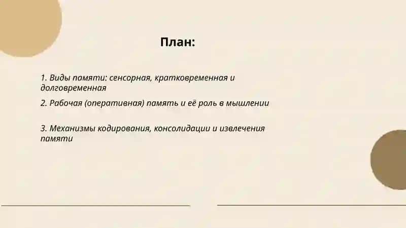 Память и мышление 2