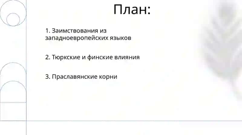 Лексика русского языка с точки зрения её происхождения 2