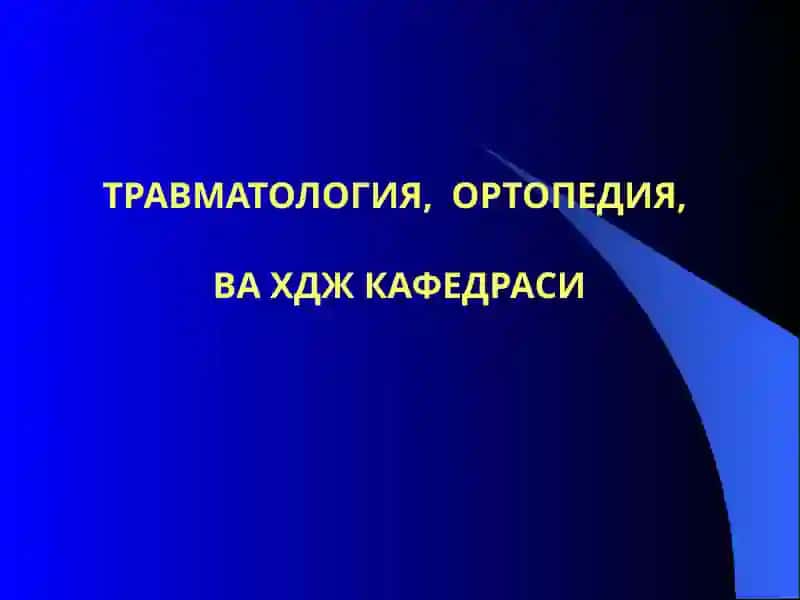 Травматология ва ортопедия 2