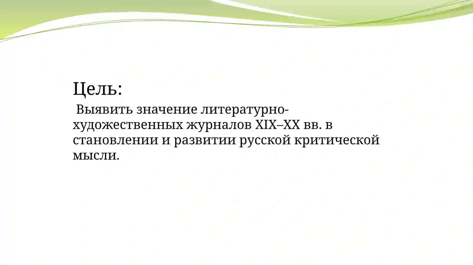 Роль журналов в истории русской критики 2
